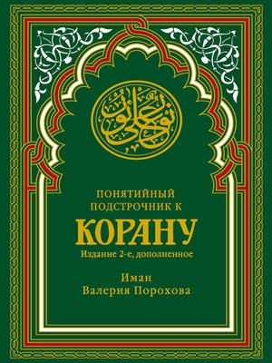 cover image of Понятийный подстрочник к Корану